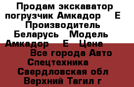 Продам экскаватор-погрузчик Амкадор 702Е › Производитель ­ Беларусь › Модель ­ Амкадор 702Е › Цена ­ 950 000 - Все города Авто » Спецтехника   . Свердловская обл.,Верхний Тагил г.